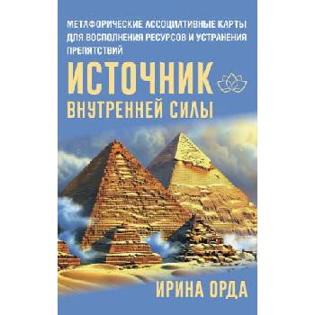 Image 1 of Источник внутренней силы. Метафорические ассоциативные карты для восполнения ресурсов и устранения препятствий | Ирина Орда