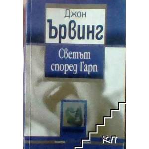 Светът според Гарп (ISBN: 9789545294037)
