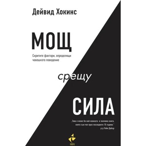 Мощ срещу сила (ISBN: 9786192290610)