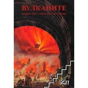 Вулканите. Божества. Митове. Храмове (ISBN: 9786199028506)