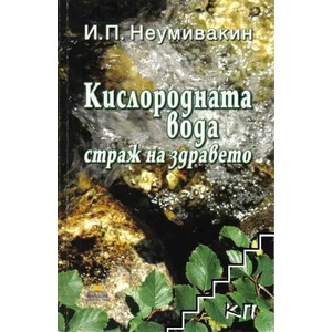 Кислородната вода - страж на здравето (ISBN: 9789543760190)