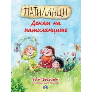 Патиланци: Денят на патиланците (ISBN: 9786192407612)