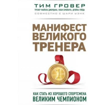 Манифест великого тренера. Как стать из хорошего спортсмена великим чемпионом