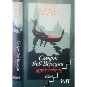Смърт във Венеция и други новели (ISBN: 9786190202219)