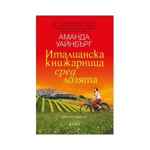 Италианска книжарница сред лозята (2024)