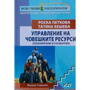Управление на човешките ресурси (ISBN: 9789549498325)