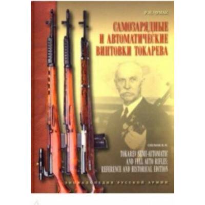 Самозарядные и автоматические винтовки Токарева | Руслан Чумак