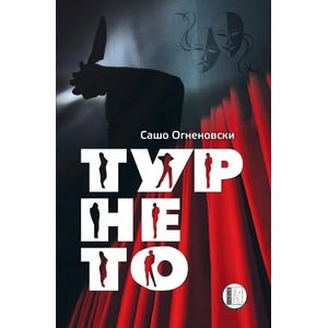 Турнето (ISBN: 9786192351342)