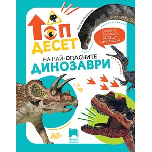 Топ десет на най-опасните динозаври (ISBN: 9789540143347)