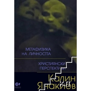 Метафизика на личността (ISBN: 9786192240226)