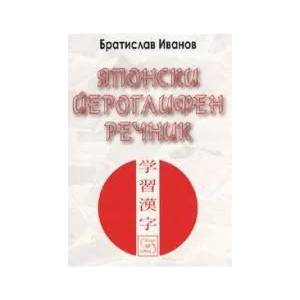 Японски йероглифен речник (2005)