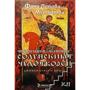 Асеновци. Книга 1: Солунският чудотворец (ISBN: 9789543301027)