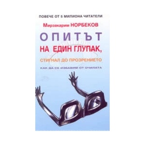 Опитът на един глупак, стигнал до прозрението как да се избавим от очилата (2004)