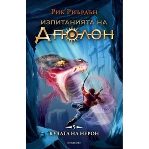 Кулата на Нерон, книга 5 (2020)