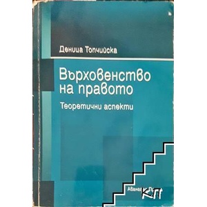 Върховенство на правото (ISBN: 9786191606733)
