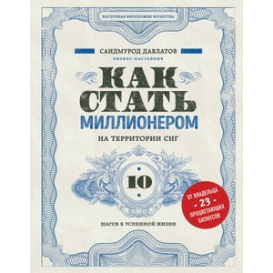 Как стать миллионером на территории СНГ. 10 шагов к успешной жизни | С. Давлатов (2019)
