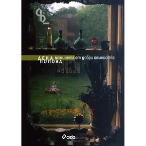 Момичета от добри семейства (2010)