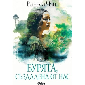 Бурята, създадена от нас (ISBN: 9789542843825)