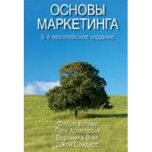 Основы маркетинга | В. Вонг, Филип Котлер, Гари Армстронг, Д. Сондерс (2019)