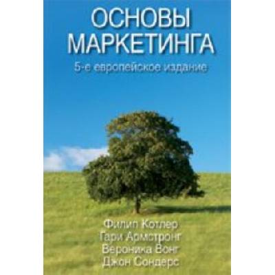 Основы маркетинга | В. Вонг, Филип Котлер, Гари Армстронг, Д. Сондерс