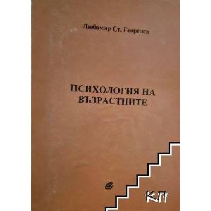 Психология на възрастните (ISBN: 9789546802606)