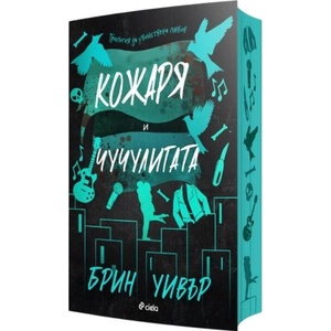 Кожаря и Чучулигата (ISBN: 9789542849575)