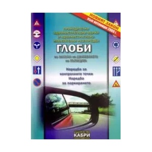 Глоби по Закона за движението по пътищата (2009)