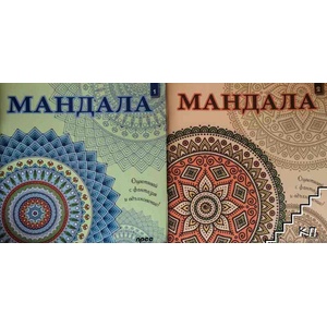 Мандала. Книга 1-2 (ISBN: 9789543084388)