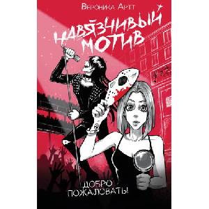 Навязчивый мотив. Добро пожаловать! | В. V. Артт (2025)