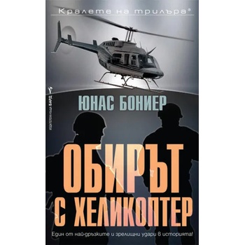 Image 1 of Обирът с хеликоптер