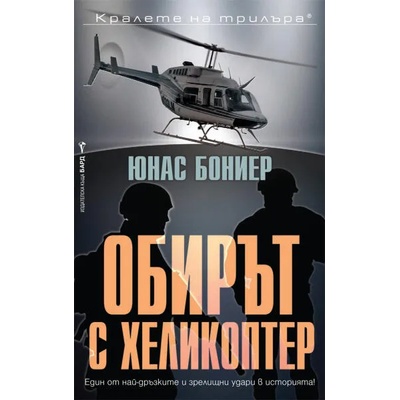 Обирът с хеликоптер