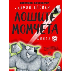 Лошите момчета: Суперлош, книга 8 (ISBN: 9786192461249)