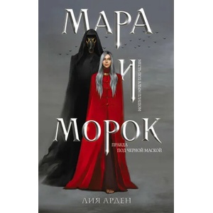 Мара и Морок | Л. Арден (2020)