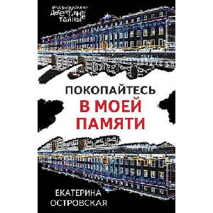 Покопайтесь в моей памяти | Екатерина Островская (2024)
