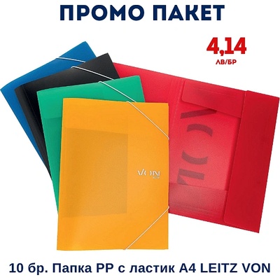 Leitz Промо пакет 10 бр. Папка РР с ластик А4 leitz von 3007-10-99