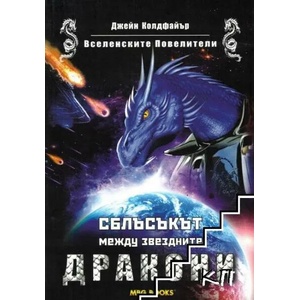 Вселенските Повелители. Книга 2: Сблъсъкът между звездните дракони (ISBN: 9789542989882)