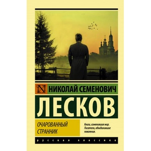 Очарованный странник: сборник | Николай Лесков (ISBN: 9785171343682)