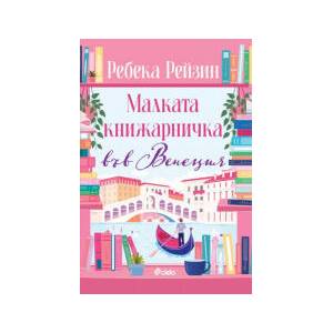 Малката книжарничка във Венеция (2026)