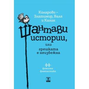 Шантави истории, или грешката е неизбежна (2015)