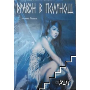 Дракон в полунощ (ISBN: 9789548830133)