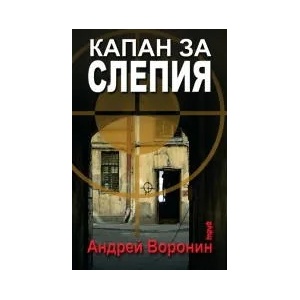 Капан за Слепия (2009)