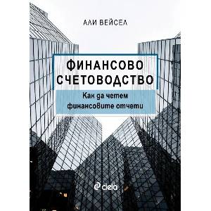 Финансово счетоводство (2026)