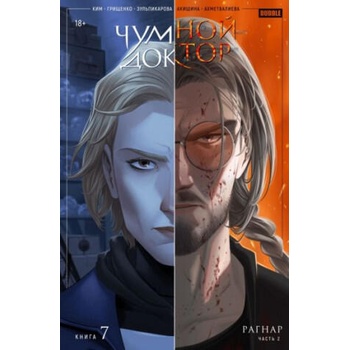 Image 1 of Чумной Доктор. Том 7. Рагнар. Часть 2 | Екатерина Грищенко, Анастасия Ким, Джамиля Зульпикарова