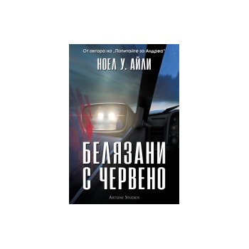 Белязани с червено