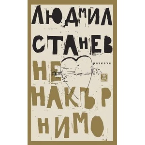 Ненакърнимо (ISBN: 9786191861958)