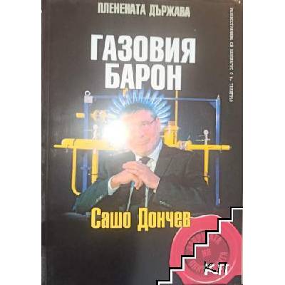Газовия барон: Сашо Дончев