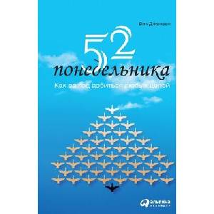 52 п о н е д е л ь н и к а | Vic Johnson (ISBN: 9785006311039)