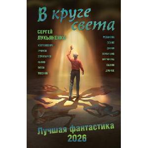 В круге света. Лучшая фантастика - 2026 | Сергей Лукьяненко, Олег Дивов (2025)