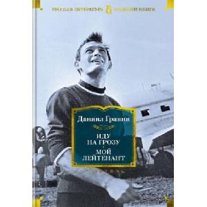 Иду на грозу. Мой лейтенант | Даниил Гранин (ISBN: 9785389219854)