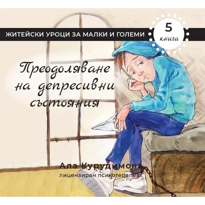 Приключенията на Крис 5: Преодоляване на депресивни състояния